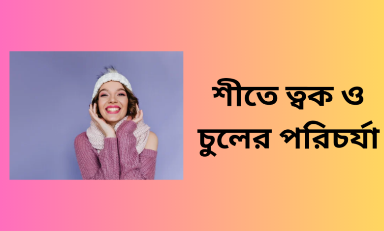 শীতে ত্বক ও চুলের পরিচর্যা