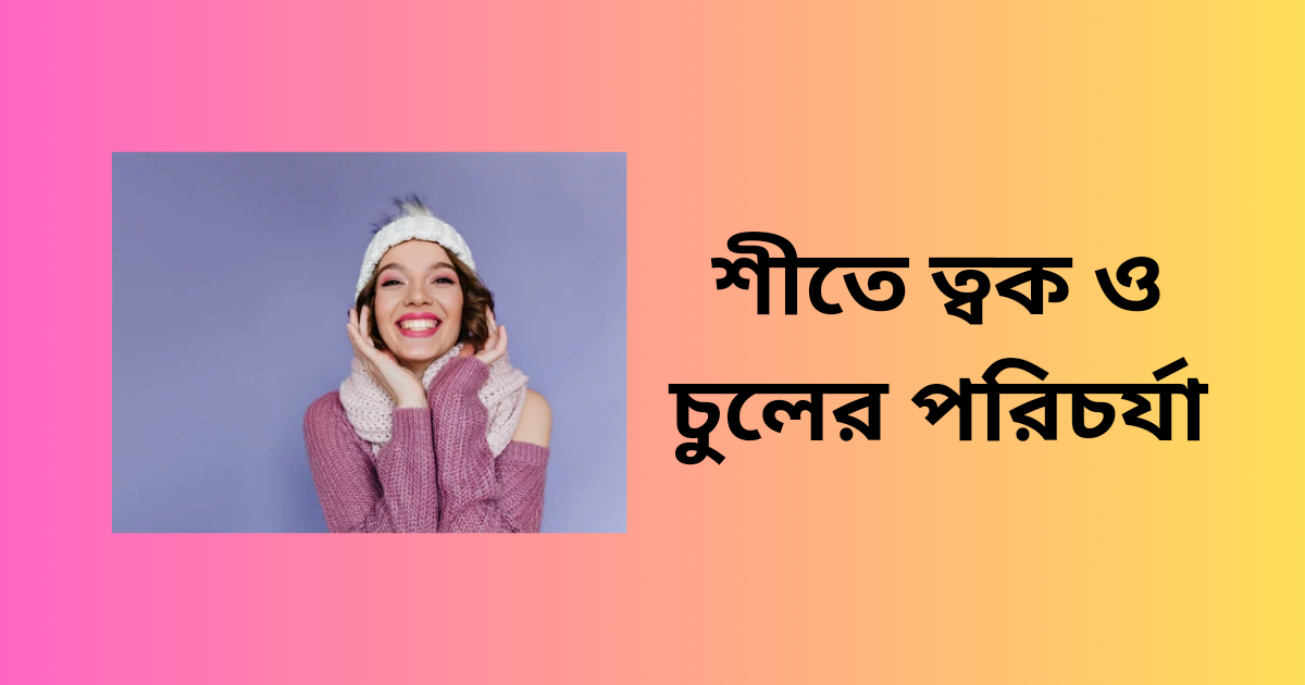 শীতে ত্বক ও চুলের পরিচর্যা