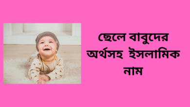 ছেলে বাবুদের জন্য অর্থসহ ইসলামিক নাম