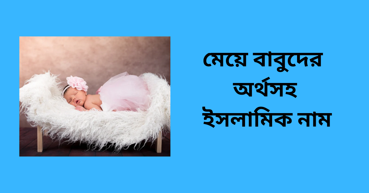 মেয়ে বাবুদের জন্য ইসলামিক নাম অর্থসহ