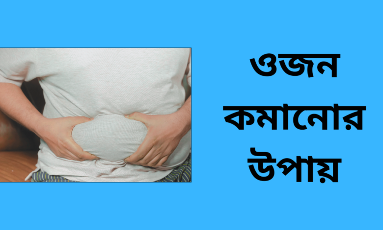 ওজন কমানোর উপায়