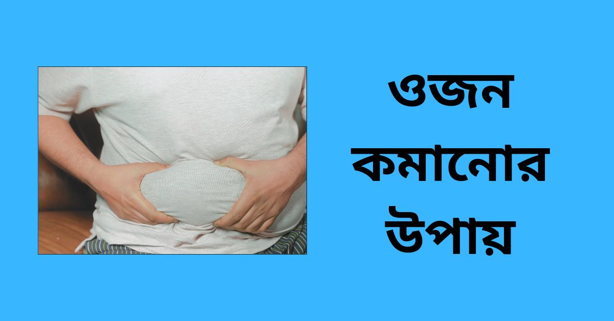 ওজন কমানোর উপায়