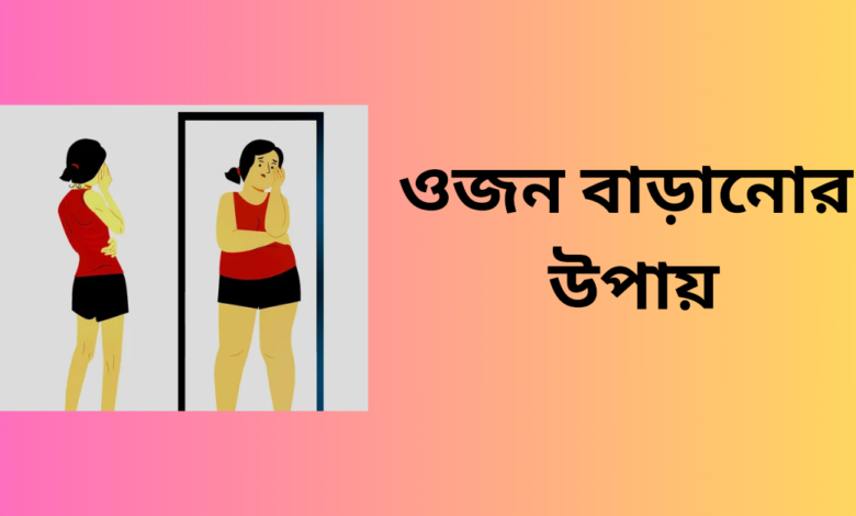 ওজন বাড়ানোর উপায়