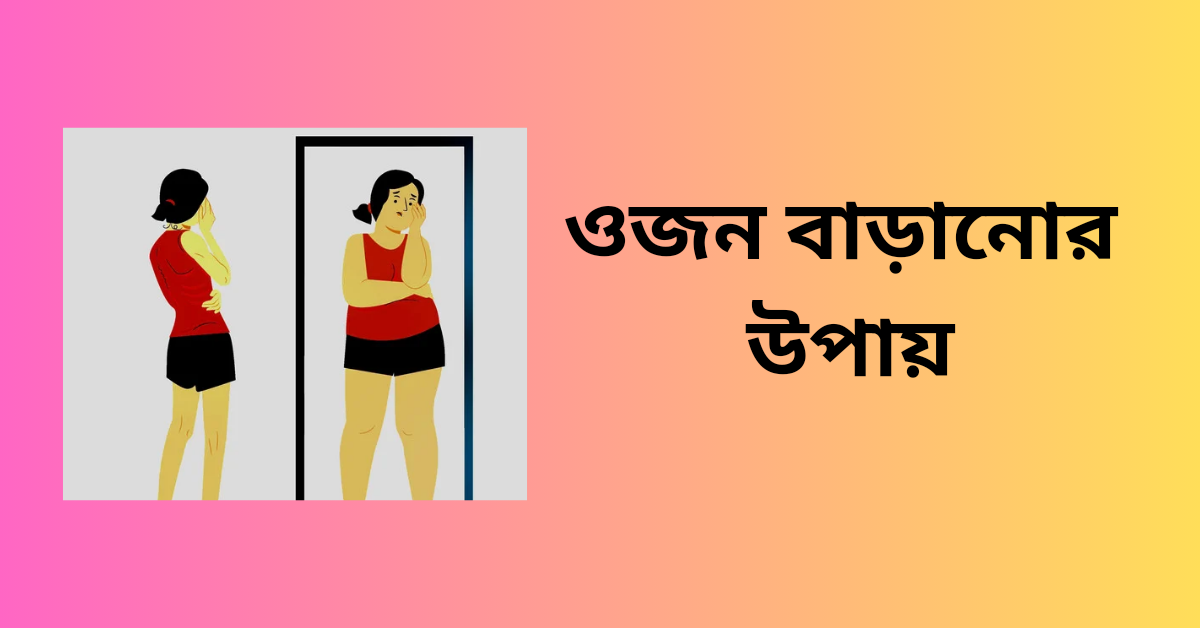 ওজন বাড়ানোর উপায়