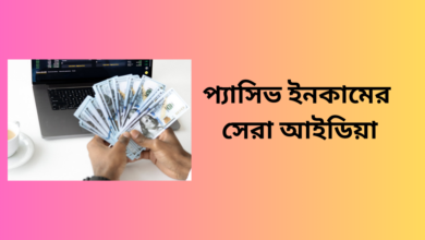 প্যাসিভ ইনকামের আইডিয়া