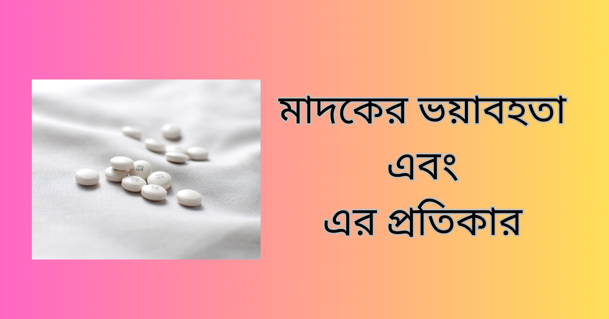 মাদকের ভয়াবহতা এবং এর প্রতিকার