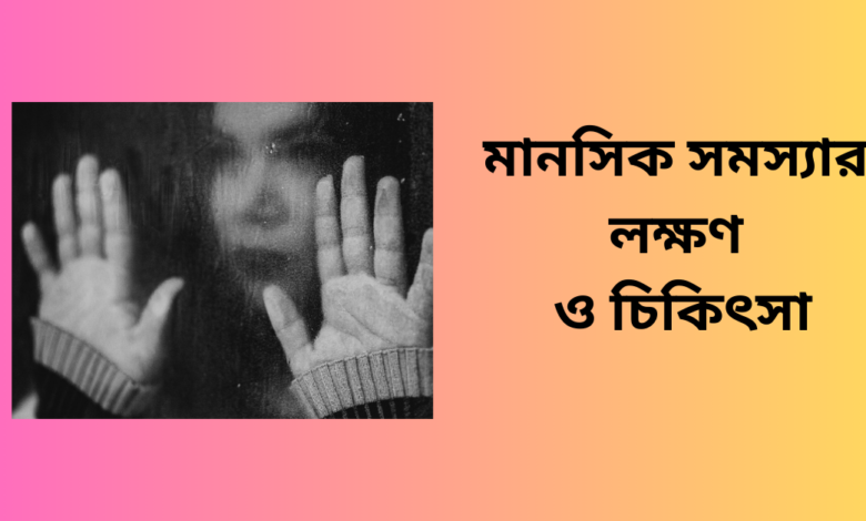 মানসিক সমস্যার লক্ষন ও চিকিৎসা