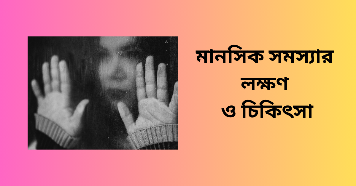 মানসিক সমস্যার লক্ষন ও চিকিৎসা