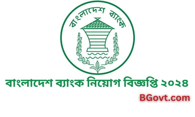 বাংলাদেশ ব্যাংক নিয়োগ বিজ্ঞপ্তি ২০২৪ | Bangladesh Bank Job Circular 2024