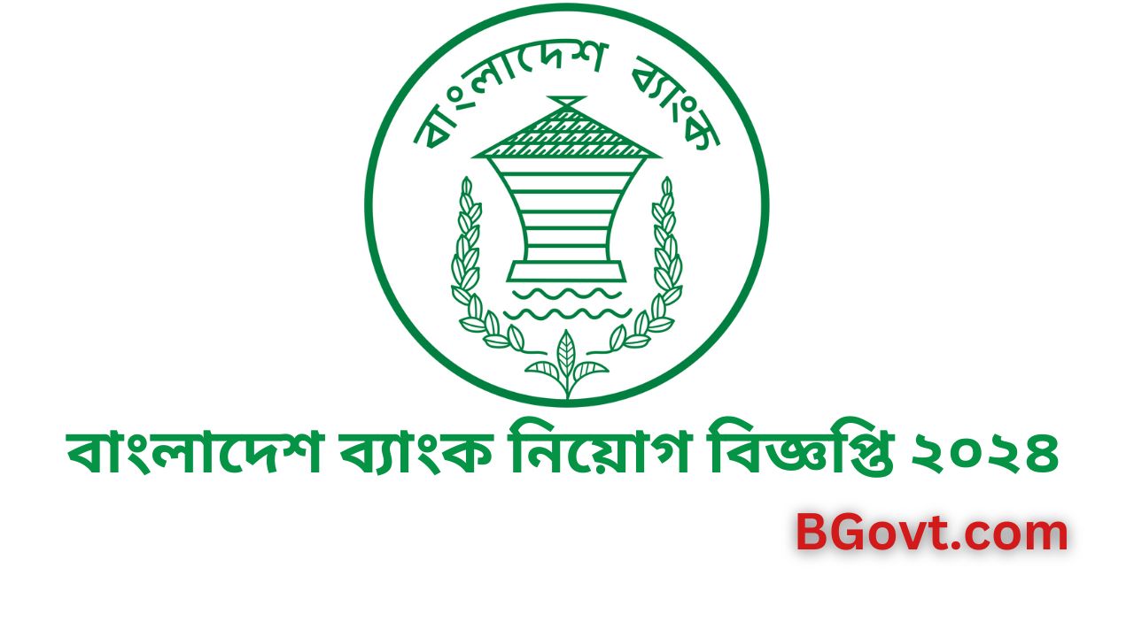 বাংলাদেশ ব্যাংক নিয়োগ বিজ্ঞপ্তি ২০২৪ | Bangladesh Bank Job Circular 2024