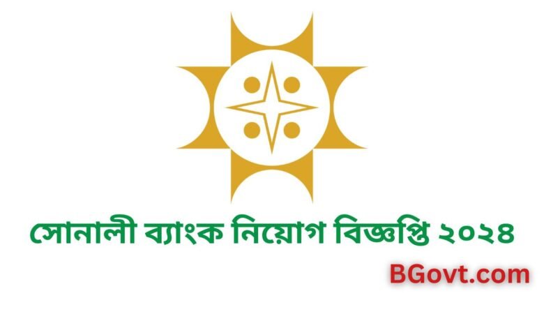 সোনালী ব্যাংক নিয়োগ বিজ্ঞপ্তি ২০২৪ | Sonali Bank Job Circular 2024