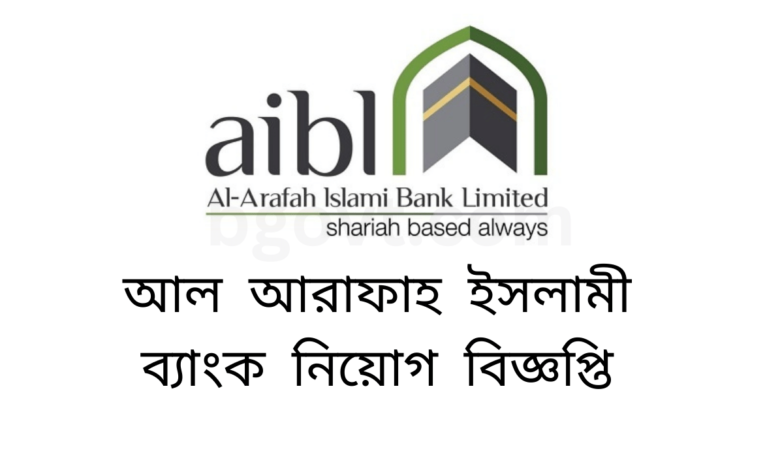 Al-Arafah Islami Bank Limited Job Circular আল আরাফাহ ইসলামী ব্যাংক নিয়োগ বিজ্ঞপ্তি ২০২৪