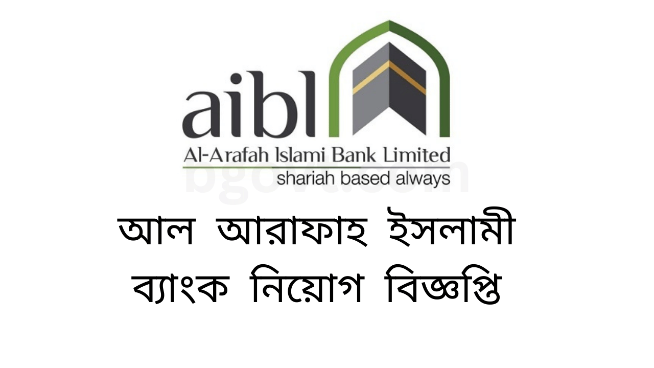 Al-Arafah Islami Bank Limited Job Circular আল আরাফাহ ইসলামী ব্যাংক নিয়োগ বিজ্ঞপ্তি ২০২৪