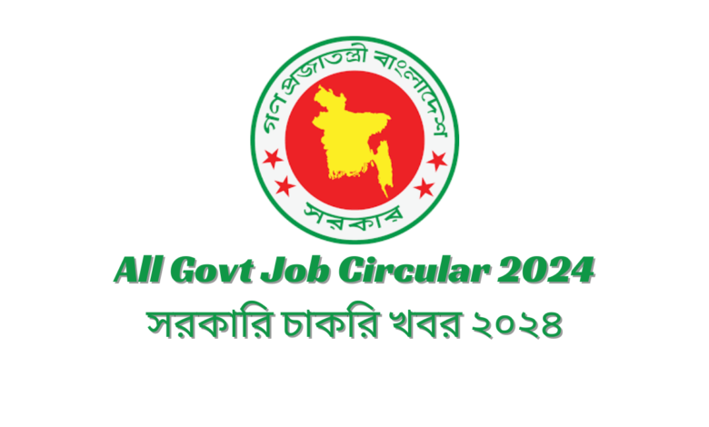 All Govt Job Circular 2024 সরকারি চাকরি খবর ২০২৪