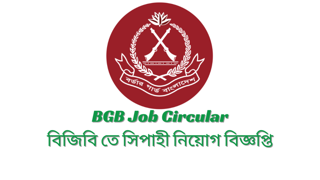 BGB Job Circular 2024 | বিজিবি তে সিপাহী নিয়োগ বিজ্ঞপ্তি ২০২৪