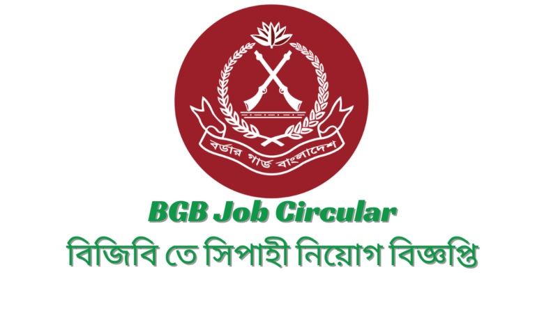 BGB Job Circular 2024 | বিজিবি তে সিপাহী নিয়োগ বিজ্ঞপ্তি ২০২৪