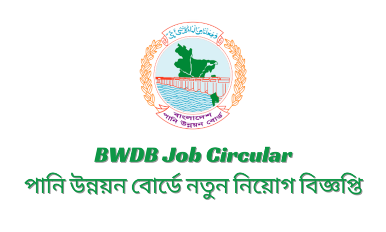 BWDB Job Circular 2024 পানি উন্নয়ন বোর্ডে নতুন নিয়োগ বিজ্ঞপ্তি ২০২৪