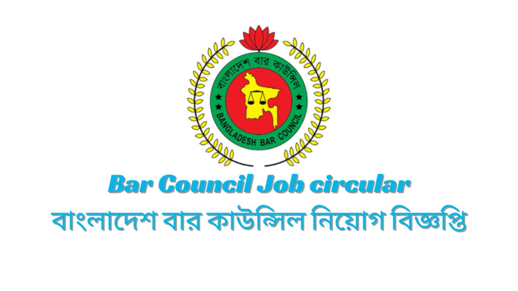 Bar Council Job circular 2024 | বাংলাদেশ বার কাউন্সিল নিয়োগ বিজ্ঞপ্তি ২০২৪