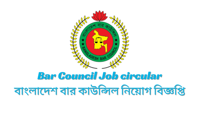 Bar Council Job circular 2024 | বাংলাদেশ বার কাউন্সিল নিয়োগ বিজ্ঞপ্তি ২০২৪