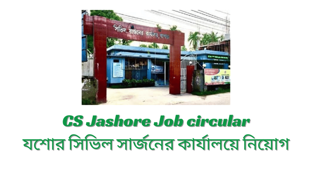 CS Jashore Job circular 2024 | যশোর সিভিল সার্জনের কার্যালয়ে নিয়োগ বিজ্ঞপ্তি ২০২৪