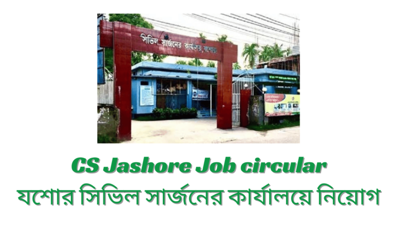 CS Jashore Job circular 2024 | যশোর সিভিল সার্জনের কার্যালয়ে নিয়োগ বিজ্ঞপ্তি ২০২৪