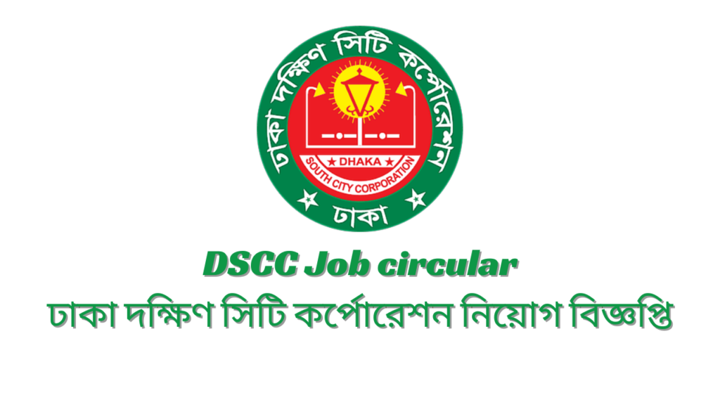 DSCC Job circular 2024 ঢাকা দক্ষিণ সিটি কর্পোরেশন নিয়োগ বিজ্ঞপ্তি ২০২৪