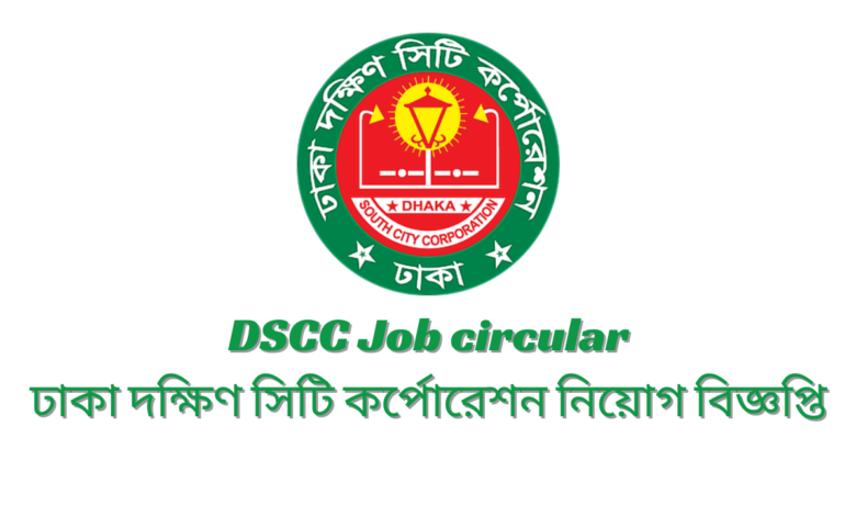 DSCC Job circular 2024 ঢাকা দক্ষিণ সিটি কর্পোরেশন নিয়োগ বিজ্ঞপ্তি ২০২৪