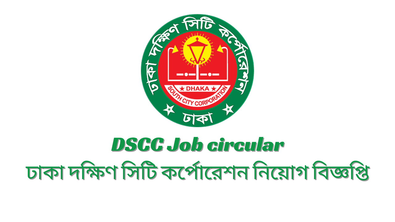 DSCC Job circular 2024 ঢাকা দক্ষিণ সিটি কর্পোরেশন নিয়োগ বিজ্ঞপ্তি ২০২৪