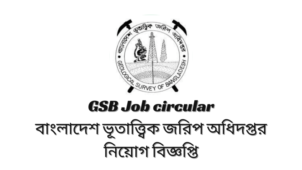 GSB Job circular 2024  বাংলাদেশ ভূতাত্ত্বিক জরিপ অধিদপ্তর নিয়োগ বিজ্ঞপ্তি ২০২৪