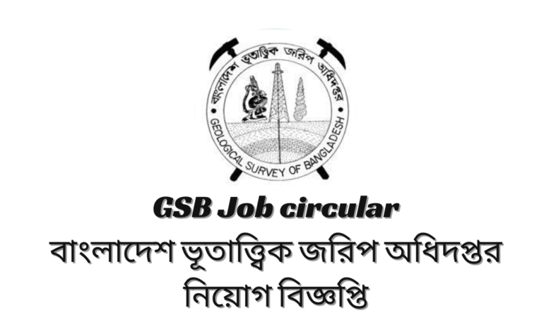 GSB Job circular 2024 বাংলাদেশ ভূতাত্ত্বিক জরিপ অধিদপ্তর নিয়োগ বিজ্ঞপ্তি ২০২৪