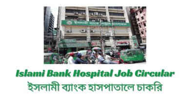 Islami Bank Hospital Job Circular 2024 ইসলামী ব্যাংক হাসপাতালে চাকরি ২০২৪