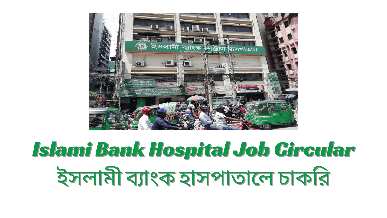 Islami Bank Hospital Job Circular 2024 ইসলামী ব্যাংক হাসপাতালে চাকরি ২০২৪