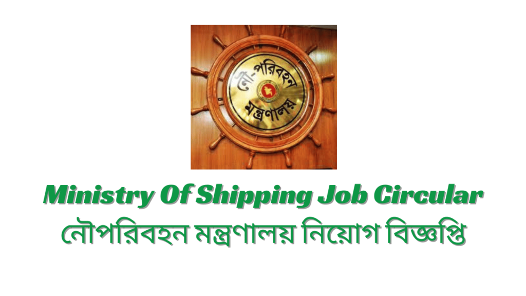 Ministry Of Shipping Job Circular 2024  নৌপরিবহন মন্ত্রণালয় নিয়োগ বিজ্ঞপ্তি ২০২৪