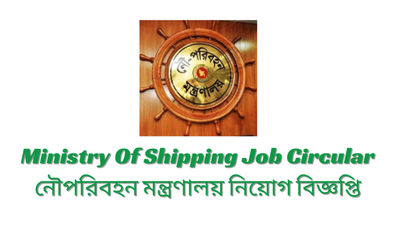 Ministry Of Shipping Job Circular 2024 নৌপরিবহন মন্ত্রণালয় নিয়োগ বিজ্ঞপ্তি ২০২৪