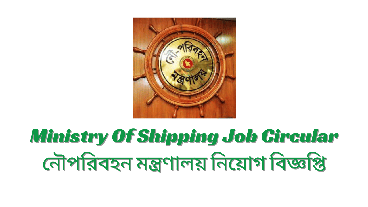 Ministry Of Shipping Job Circular 2024 নৌপরিবহন মন্ত্রণালয় নিয়োগ বিজ্ঞপ্তি ২০২৪