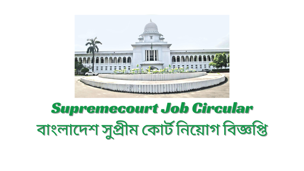 Supremecourt Job Circular 2024 বাংলাদেশ সুপ্রীম কোর্ট নিয়োগ বিজ্ঞপ্তি ২০২৪