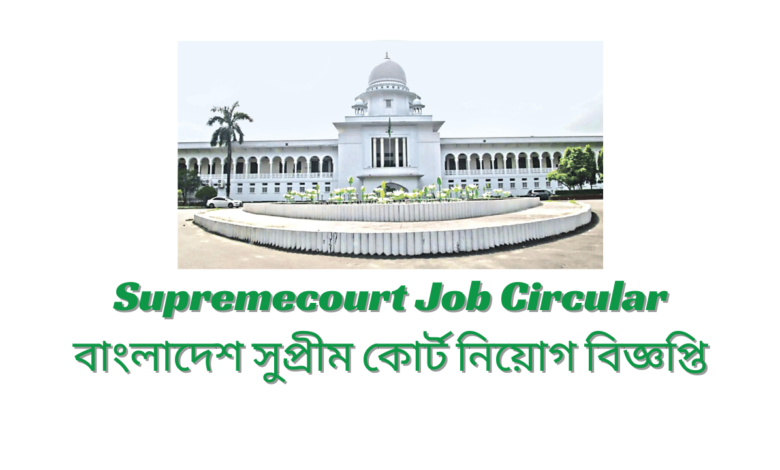 Supremecourt Job Circular 2024 বাংলাদেশ সুপ্রীম কোর্ট নিয়োগ বিজ্ঞপ্তি ২০২৪