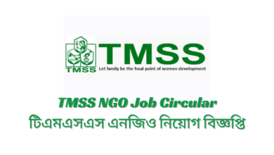 TMSS NGO Job Circular 2024 টিএমএসএস এনজিও নিয়োগ বিজ্ঞপ্তি ২০২৪