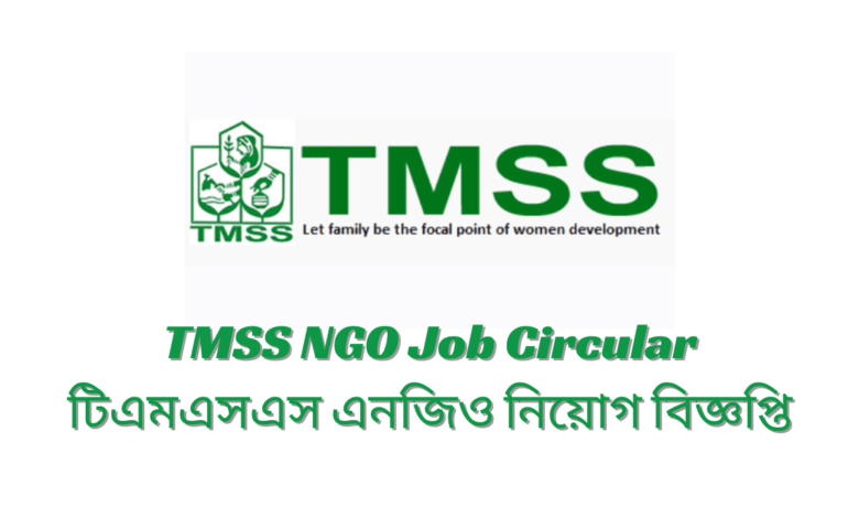 TMSS NGO Job Circular 2024 টিএমএসএস এনজিও নিয়োগ বিজ্ঞপ্তি ২০২৪