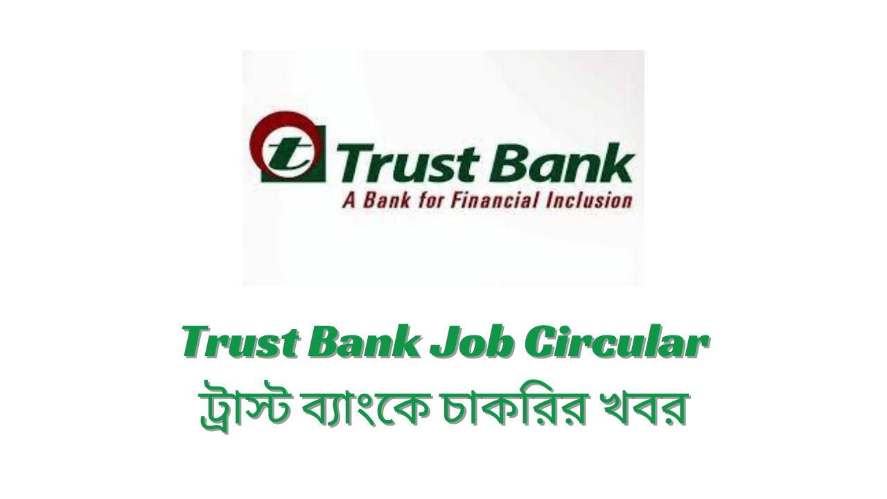 Trust Bank Job Circular 2024 ট্রাস্ট ব্যাংকে চাকরির খবর ২০২৪