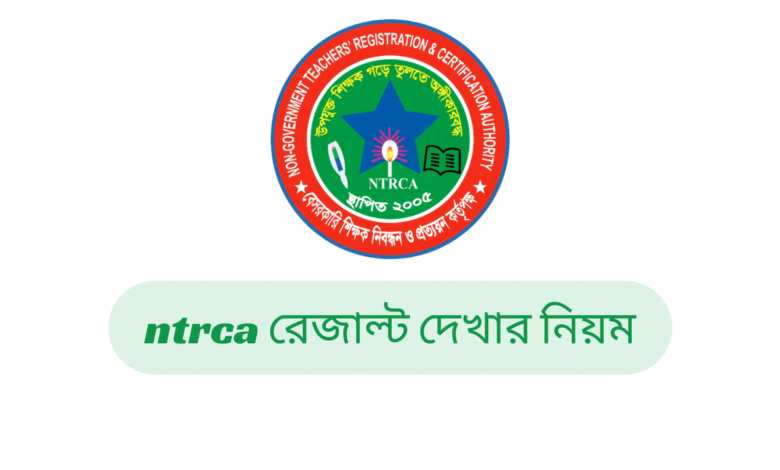 ntrca রেজাল্ট দেখার নিয়ম ২০২৪