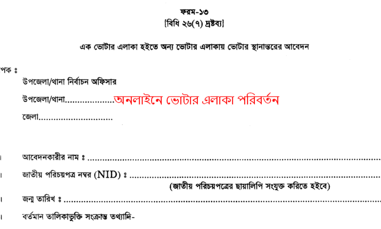 অনলাইনে ভোটার এলাকা পরিবর্তন করার নিয়ম ২০২৪