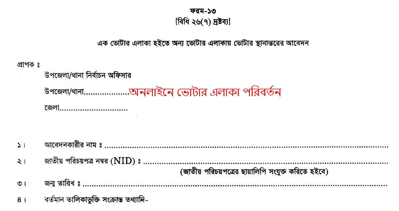 অনলাইনে ভোটার এলাকা পরিবর্তন করার নিয়ম ২০২৪