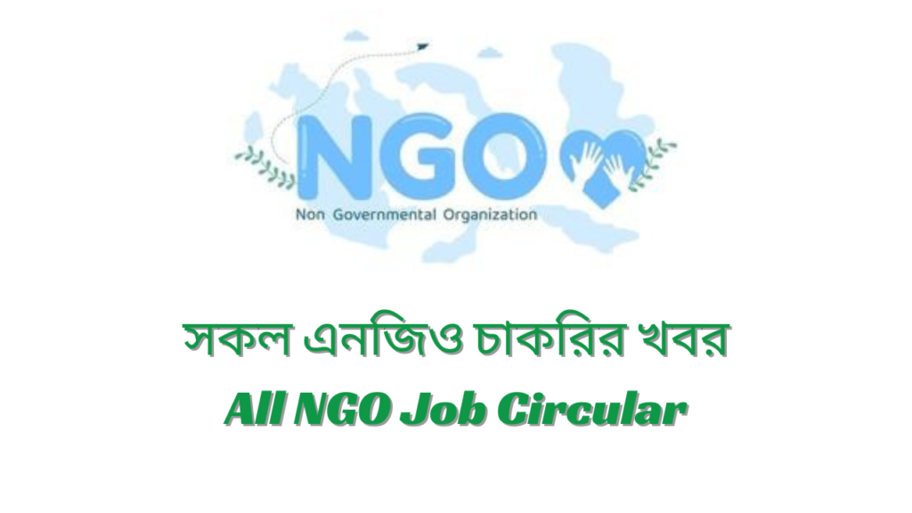 এনজিও চাকরির খবর ২০২৪  NGO Job Circular 2024