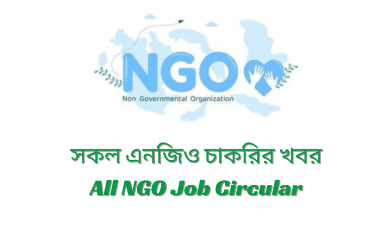 এনজিও চাকরির খবর ২০২৪ NGO Job Circular 2024