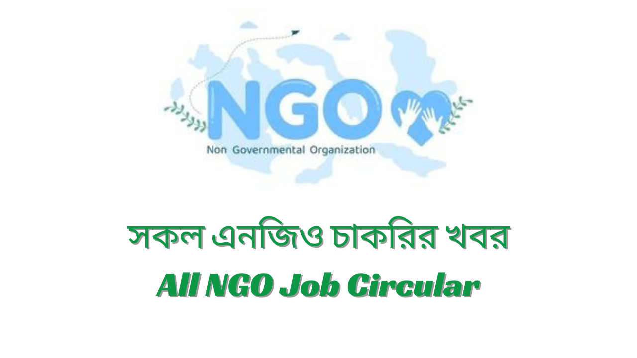 এনজিও চাকরির খবর ২০২৪ NGO Job Circular 2024