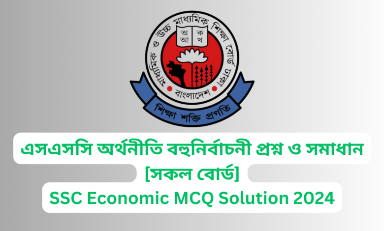 এসএসসি অর্থনীতি সৃজনশীল প্রশ্ন ও উত্তর ২০২৪ (সকল বোর্ড) | SSC Economic MCQ Solution 2024