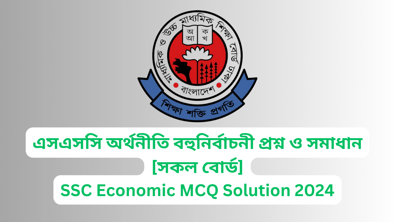 এসএসসি অর্থনীতি সৃজনশীল প্রশ্ন ও উত্তর ২০২৪ (সকল বোর্ড) | SSC Economic MCQ Solution 2024