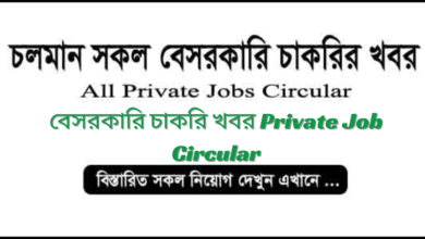 বেসরকারি চাকরি খবর ২০২৪ Private Job Circular 2024