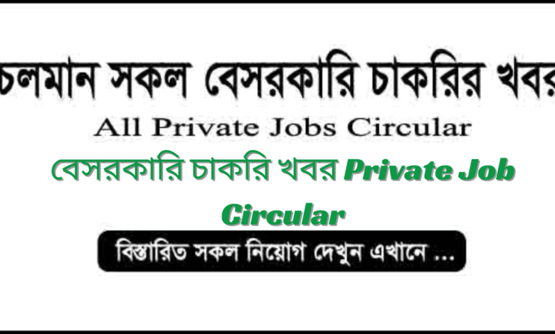 বেসরকারি চাকরি খবর ২০২৪ Private Job Circular 2024